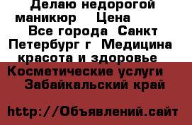 Делаю недорогой маникюр  › Цена ­ 500 - Все города, Санкт-Петербург г. Медицина, красота и здоровье » Косметические услуги   . Забайкальский край